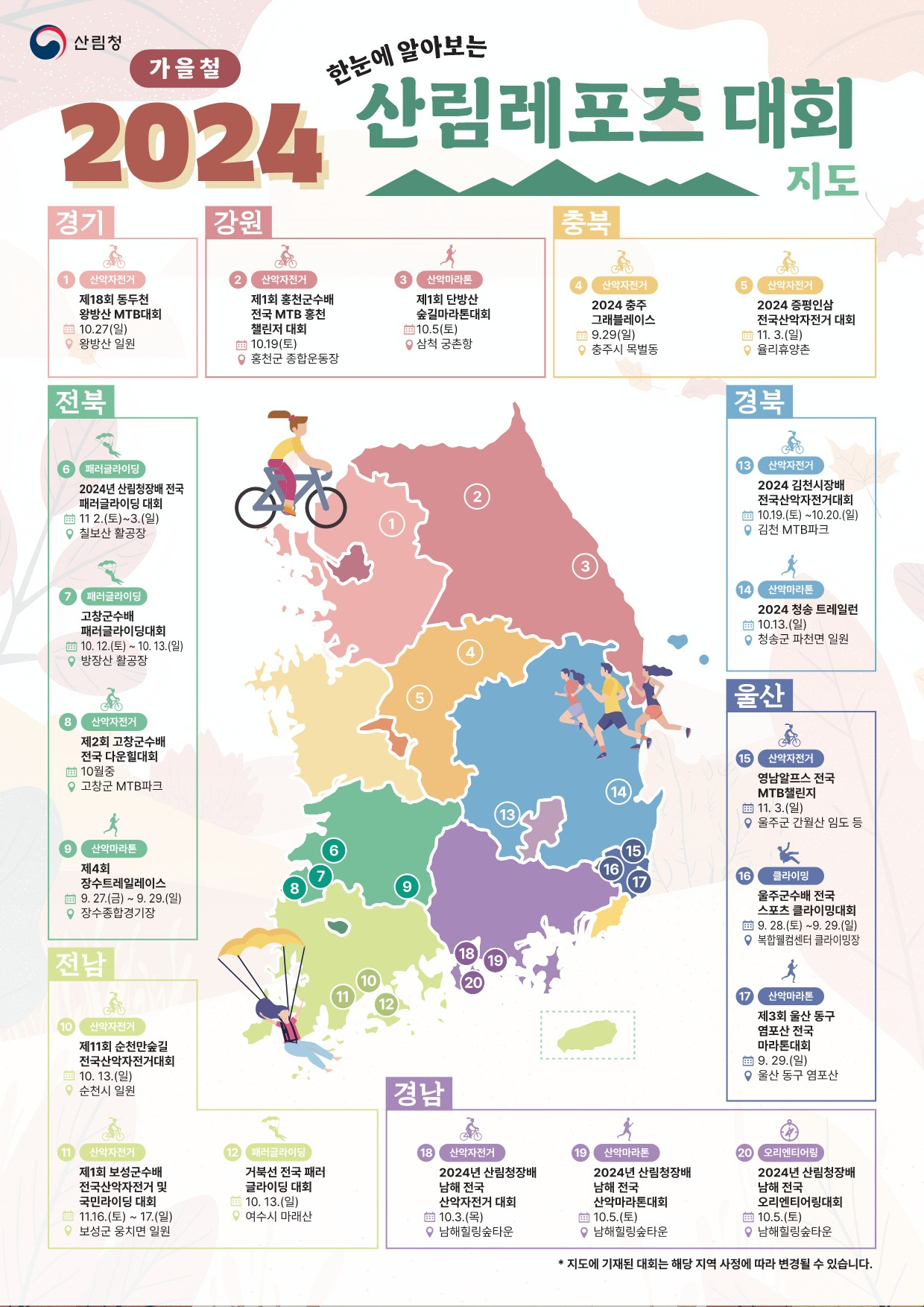 2024 가을철 산림레포츠대회 지도.