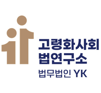 법무법인 YK ‘고령화 사회와 법 연구소’ 개소 및 심포지엄 개최