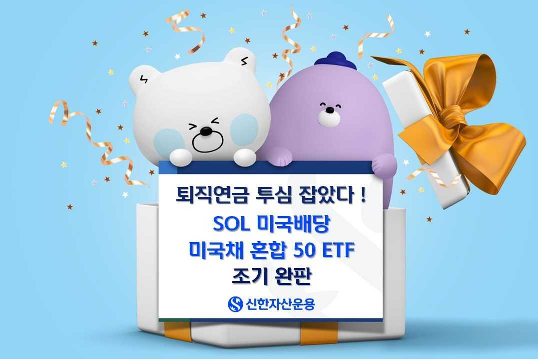 SOL 미국배당 미국채 혼합 50 ETF 이틀 만에 완판 [투자360]