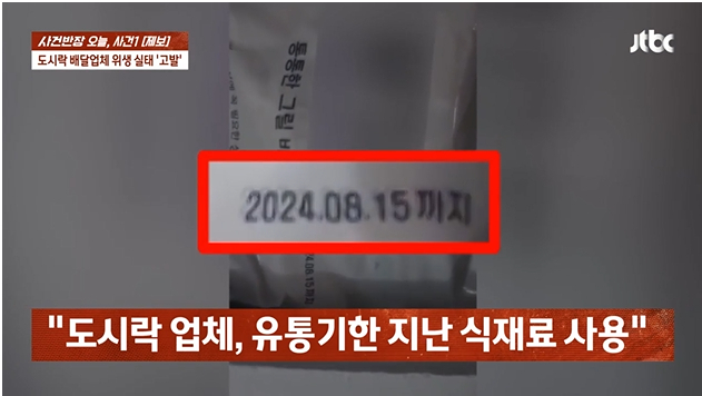 강남의 유명 도시락 업체의 위생 상태가 엉망이라는 전 직원의 폭로가 나왔다. [JTBC 사건반장]