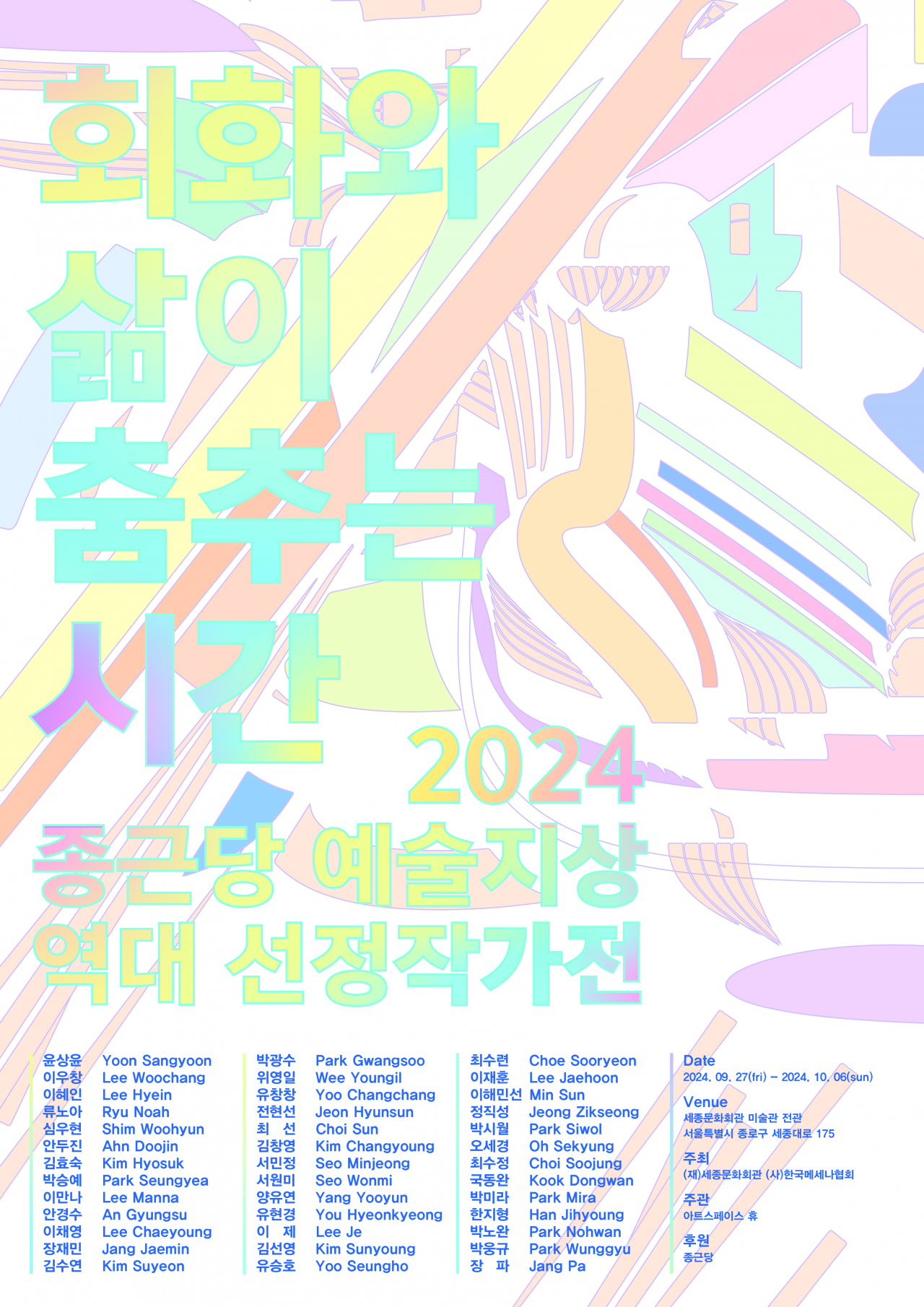 종근당 예술지상 역대 선정작가전 포스터. 종근당 제공