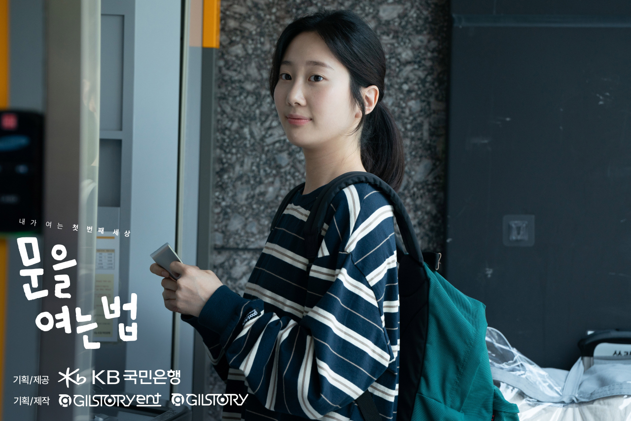 영화 ‘문을 여는 법’ [KB국민은행 제공]