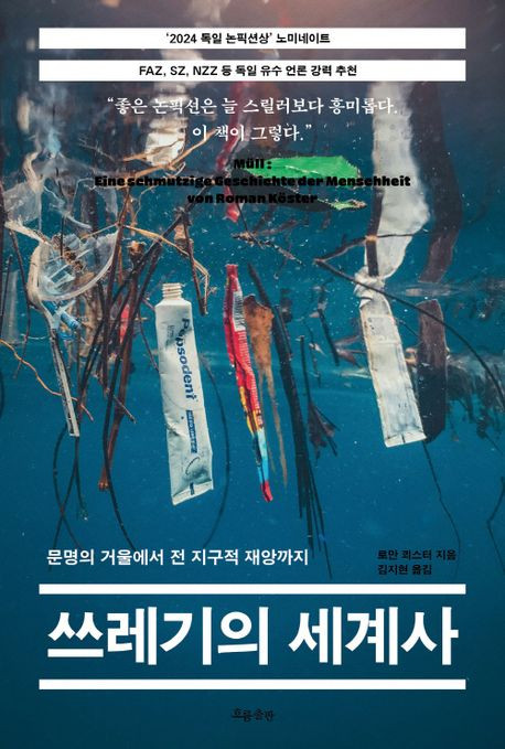 쓰레기에서 ‘인류의 역사’가 보인다 [북적book적]