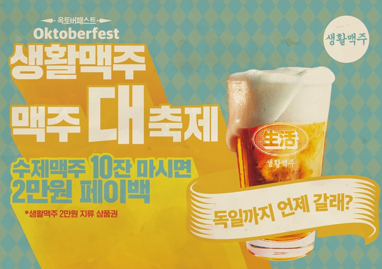 생활맥주에서 진행하는 ‘옥토버페스트’ 포스터 [생활맥주 제공]
