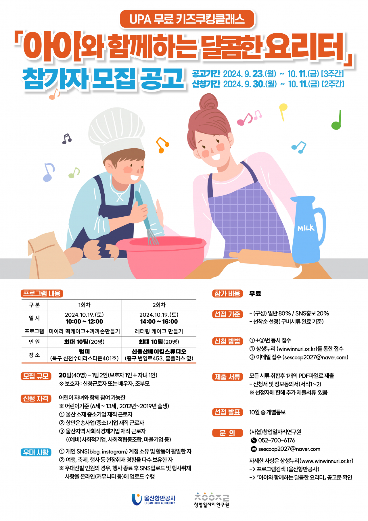 2024 쿠킹클래스 포스터. [사진=울산항만공사]