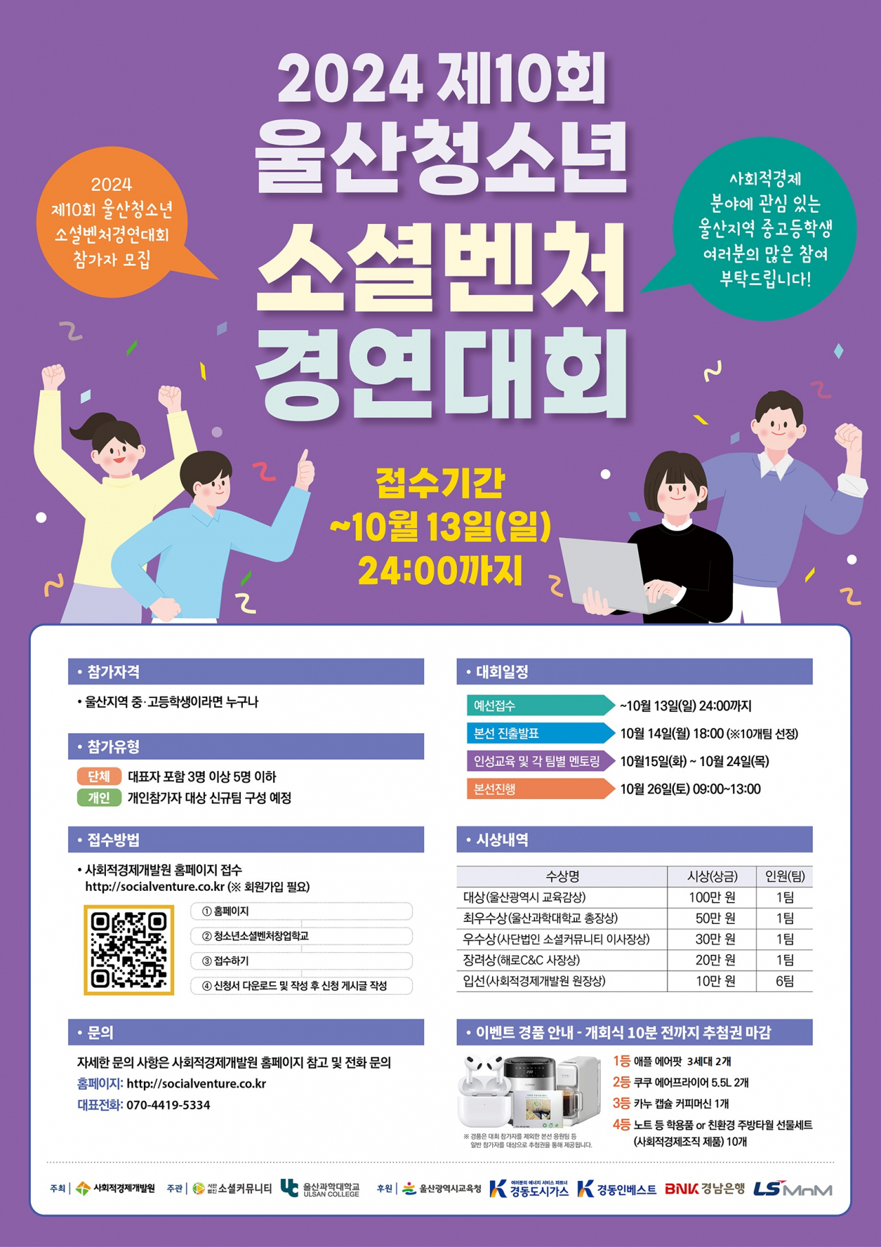 '2024 제10회 울산청소년소셜벤처경연대회' 참가자 모집 포스터. [사진=사회적경제개발원]