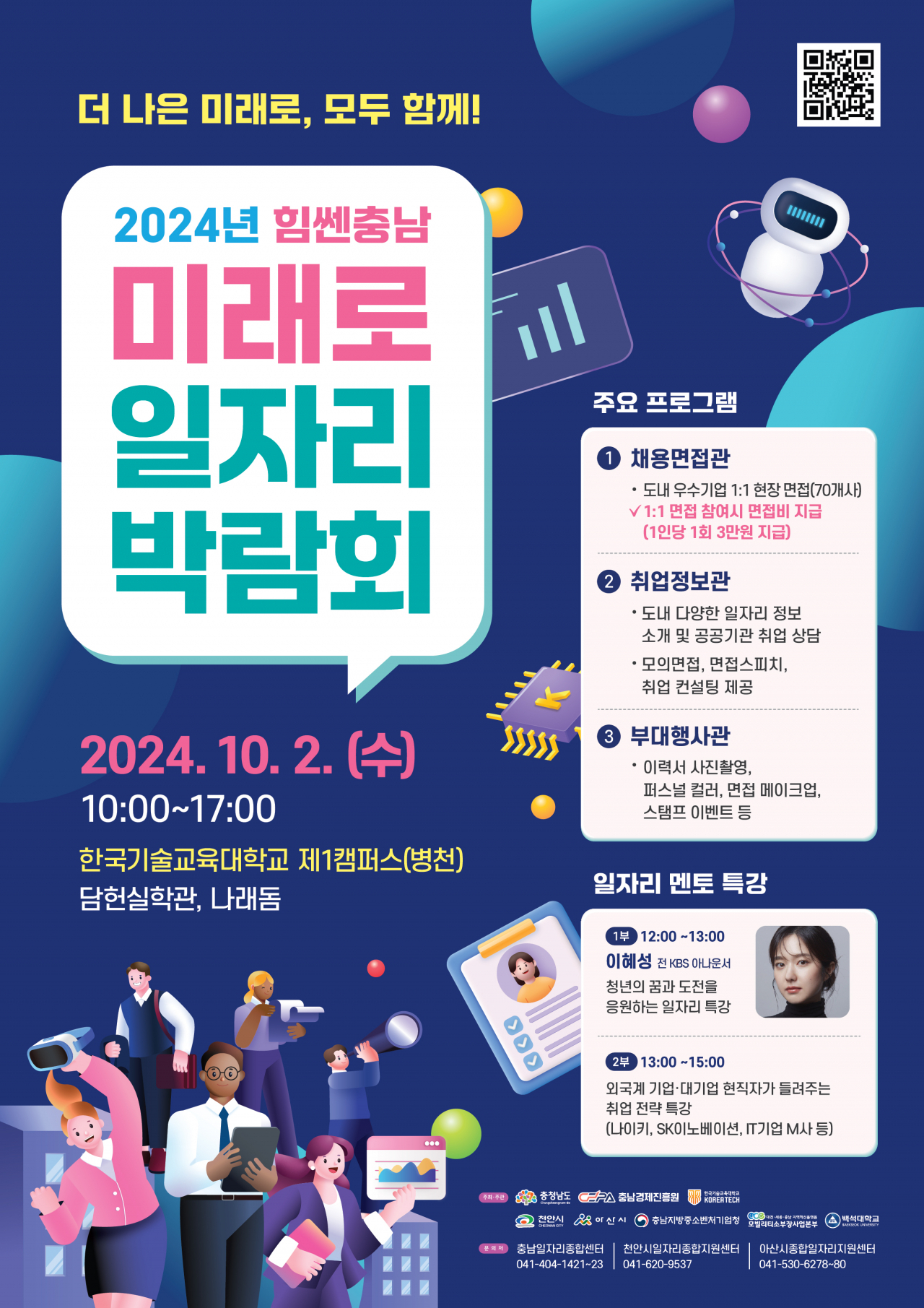 힘쎈충남 미래로 일자리 박람회 포스터.