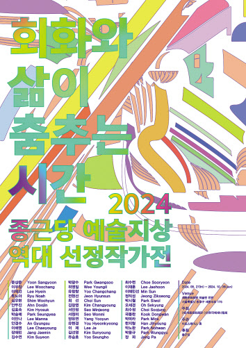 종근당홀딩스가 개최하는 ‘제2회 종근당 예술지상 역대 선정작가전’포스터 [종근당 제공]