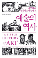 예술의 역사/샬럿 멀린스 지음, 김정연 옮김/소소의책