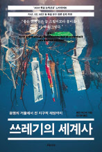 쓰레기의 세계사/로만 쾨스터 지음, 김지현 옮김/흐름출판