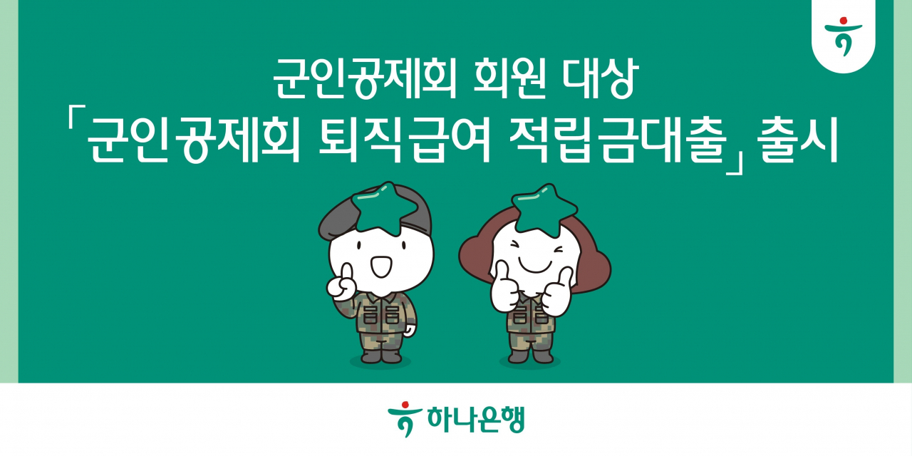 [하나은행 제공]