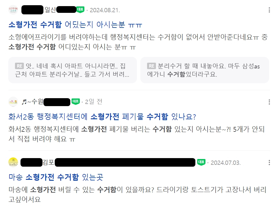 거주지 인근의 소형 폐가전 수거함을 찾는 문의들 [네이버 카페 캡처]