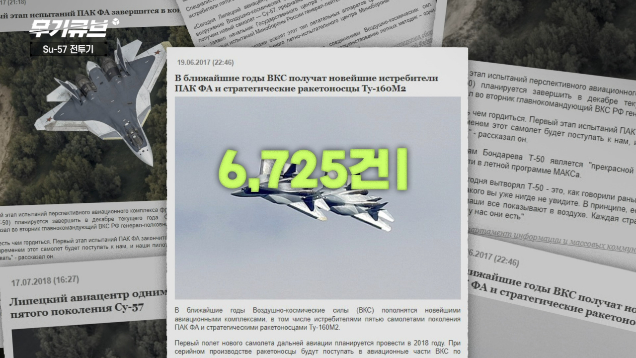 러시아의 흉악범 Su-57 스텔스 전투기[오상현의 무기큐브]