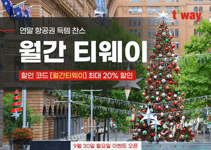 월간 티웨이 프로모션 포스터. [티웨이 제공]