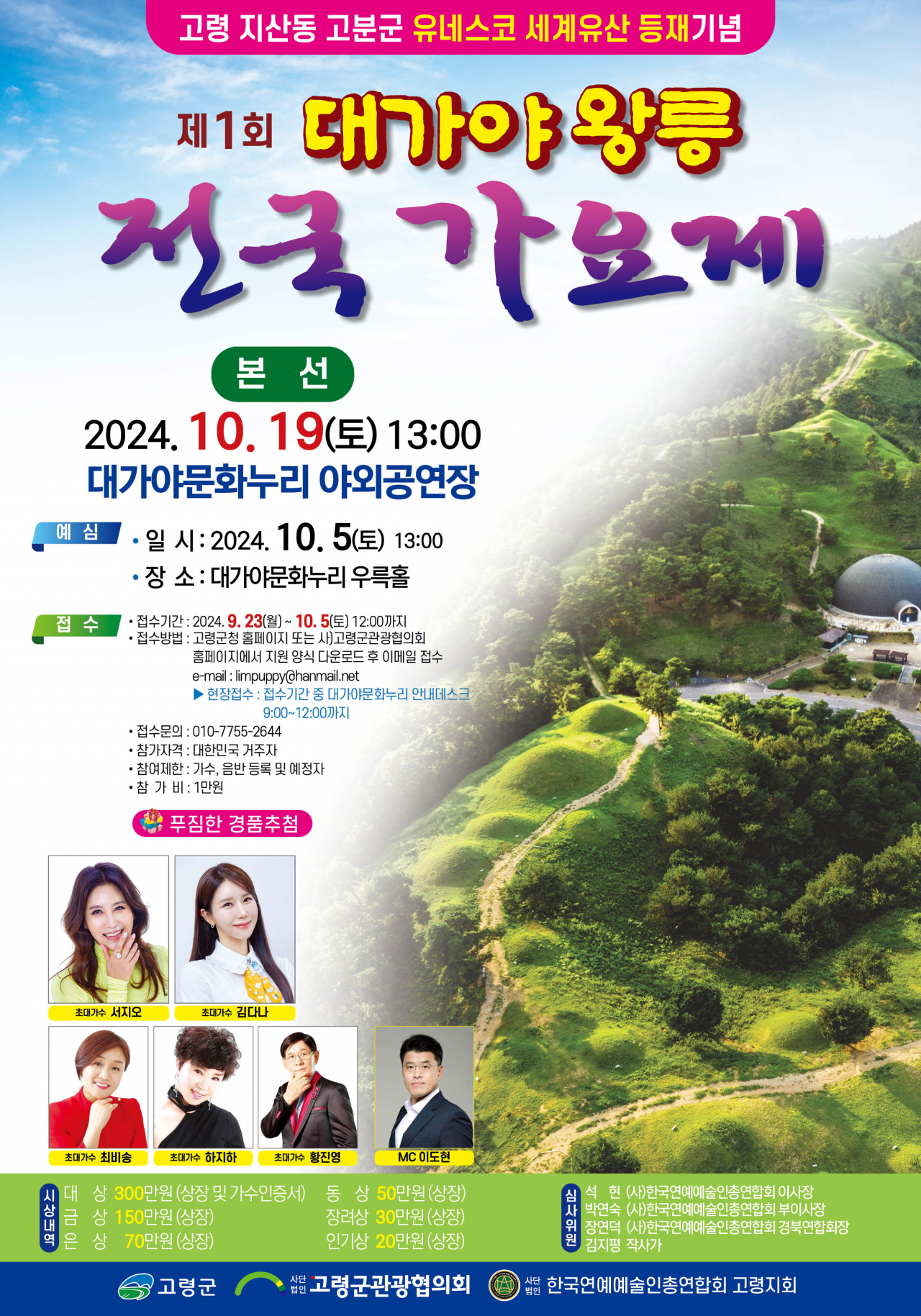 제1회 대가야 왕릉 전국 가요제 포스터.[고령군 제공]