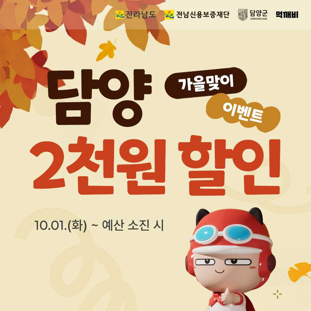 담양군, 공공 배달앱 ‘먹깨비’ 황금연휴·가을맞이 특별할인