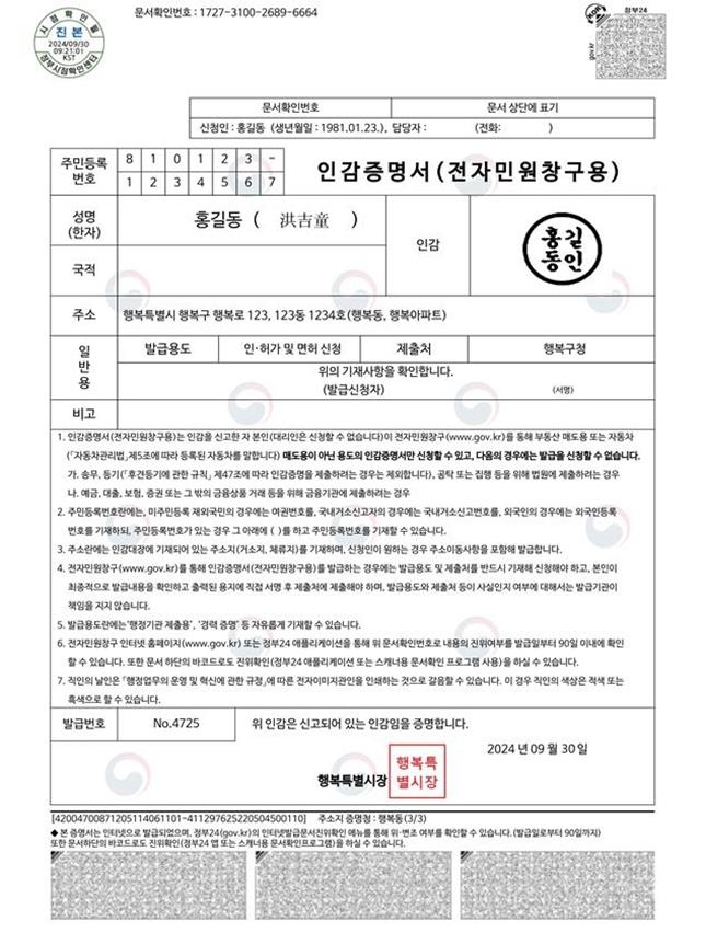 온라인 인감증명서 예시 [행정안전부 제공]