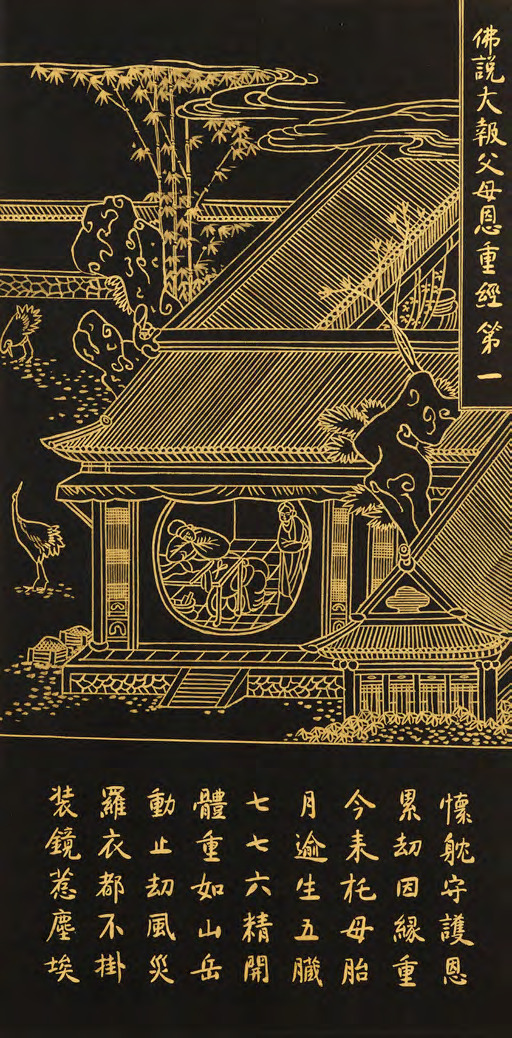 금니사경 '불설대보부모은중경'(佛說大報父母恩重經) 중 하나. [예술의전당 제공]