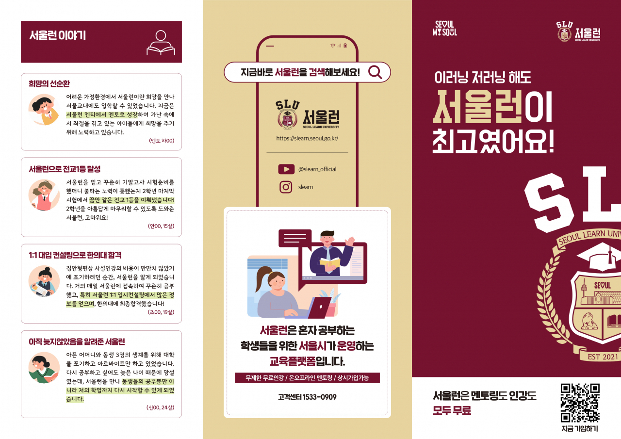 서울시는 10월부터 가족 생계를 책임지고 있거나 건강상 이유로 배움을 이어가기 어려운 아동·청소년 1000여명에게 ‘서울런’에 참여할 수 있도록 한다.[서울시 제공]