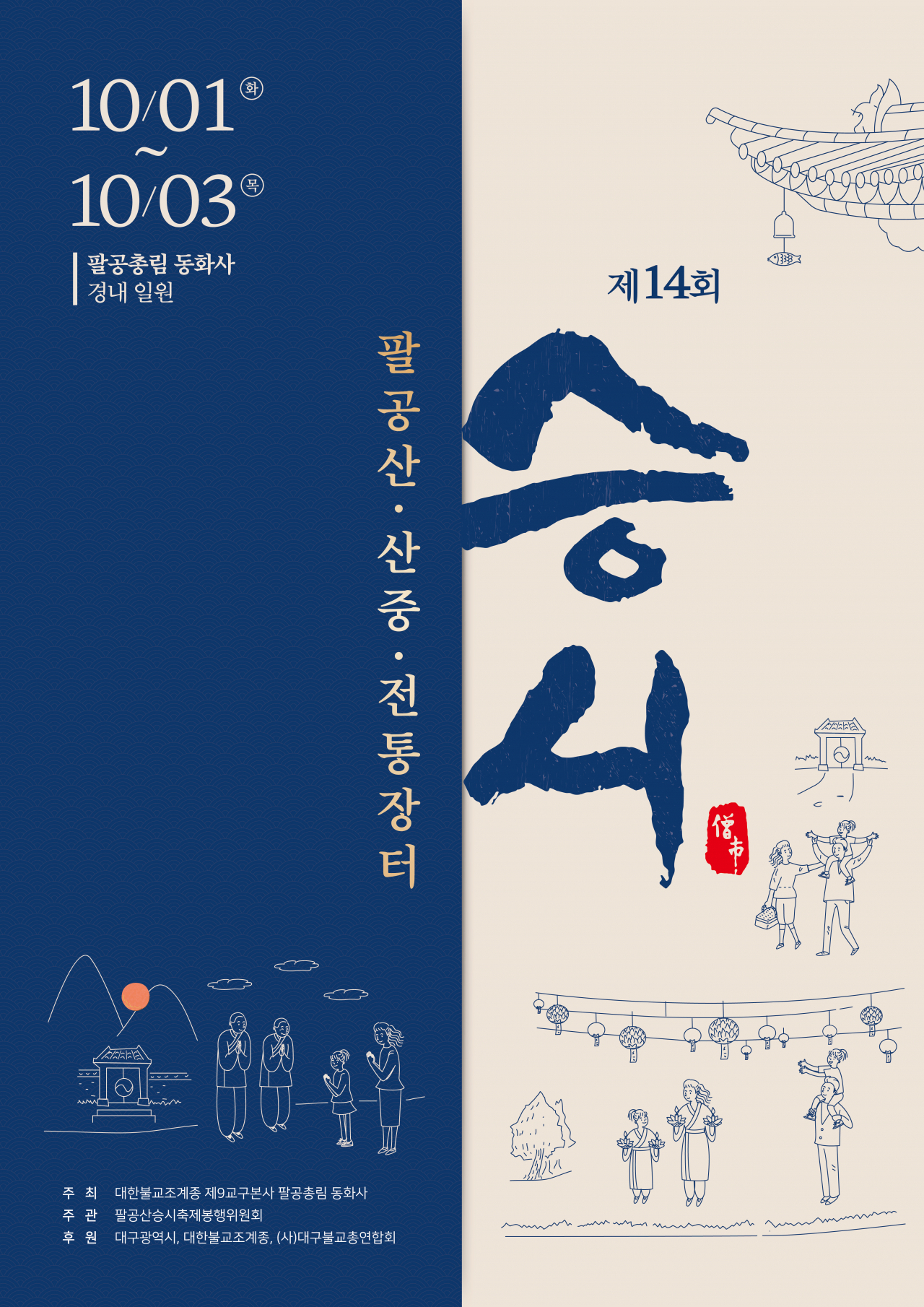 승시 축제 홍보 포스터.[대구시 제공]
