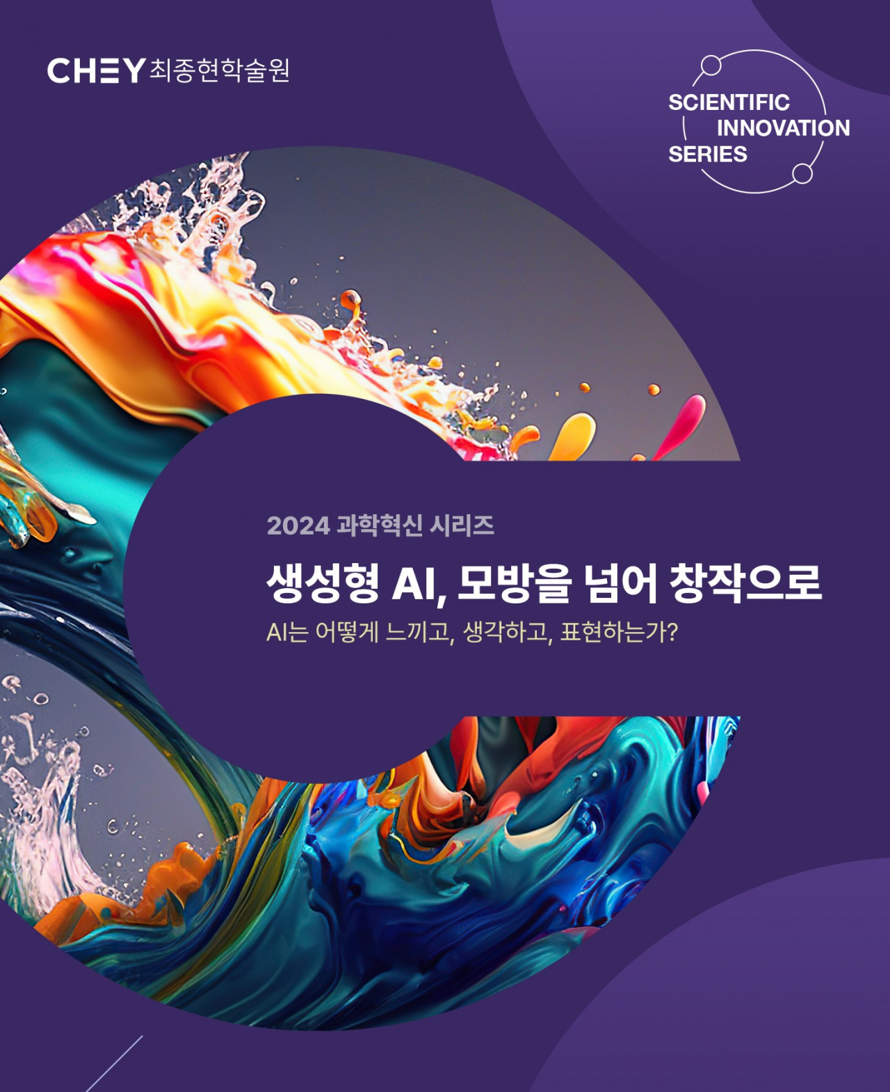 최종현학술원이 다음달 2일 개최하는 ‘생성형 AI, 모방을 넘어 창작으로: AI는 어떻게 느끼고, 생각하고, 표현하는가’ 콘퍼런스 포스터 [최종현학술원 제공]