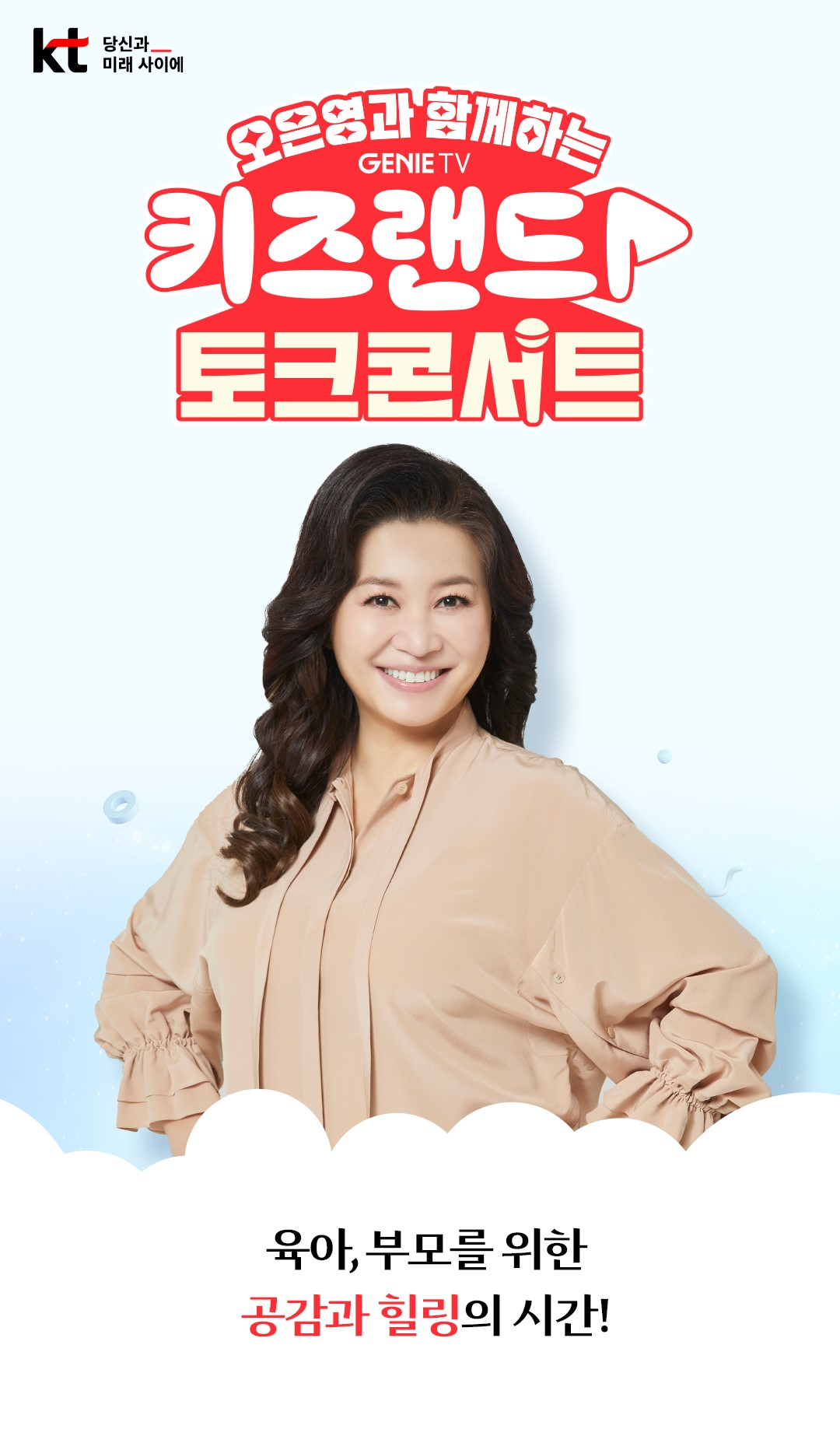 KT의 영유아 대상 IPTV 서비스 ‘지니TV 키즈랜드’가 오은영 박사와 함께 진행하는 ‘키즈랜드 토크 콘서트’ [KT 제공]