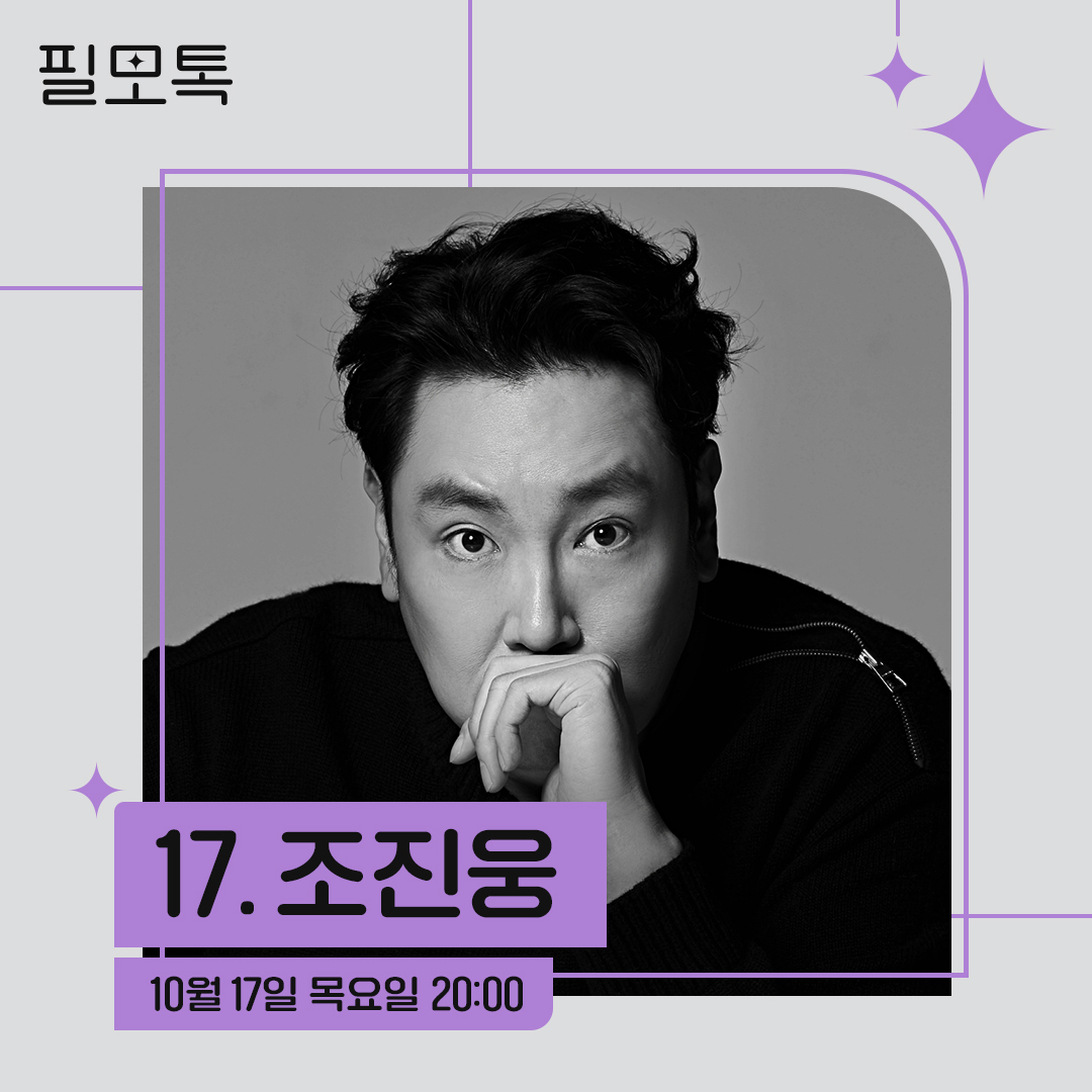 SK브로드밴드 필모톡 조진웅 편 [SK브로드밴드 제공]