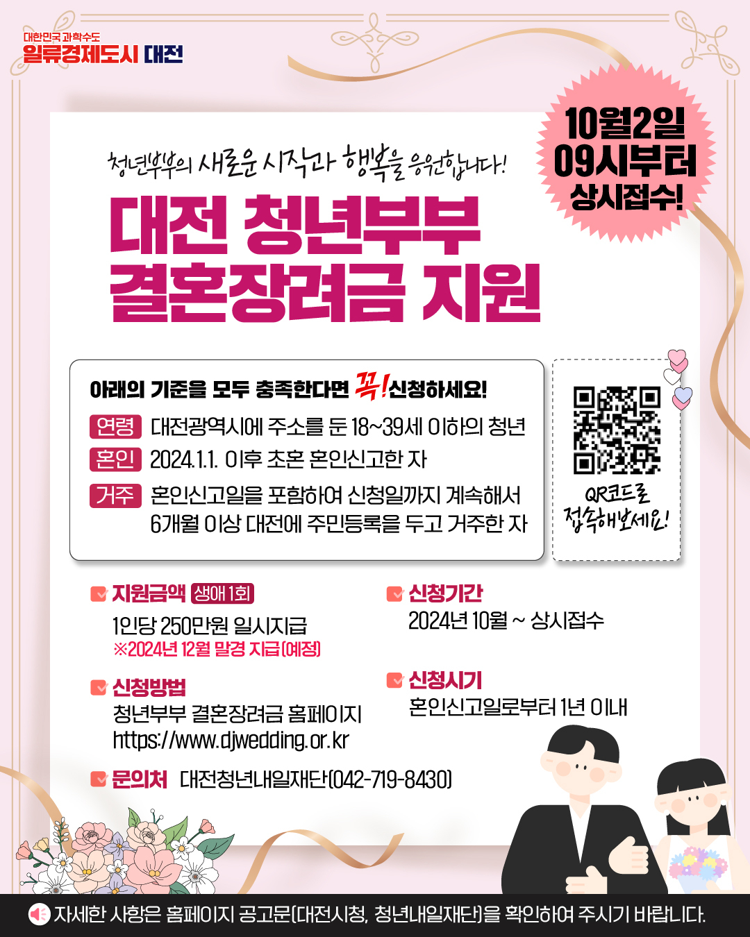 대전시 청년부부 결혼장려금 지원 포스터.