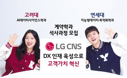 LG CNS 신입사원들이 고려대·연세대(가나다순) 계약학과 신입생 모집 소식을 소개하고 있다. [LG CNS 제공]