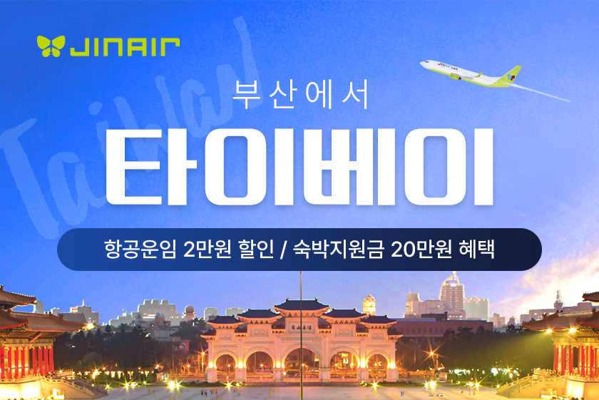 진에어 부산-타이베이 재운항 기념 포스터. [진에어 제공]