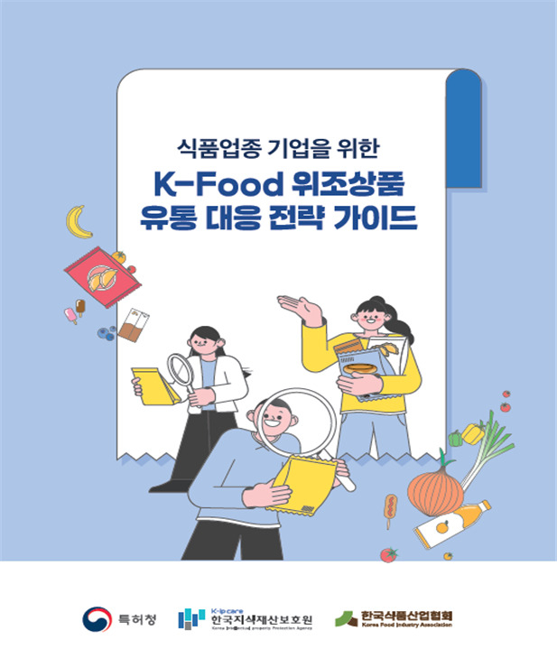 K-FOOD 위조상품 유통 대응 전략 가이드 표지.