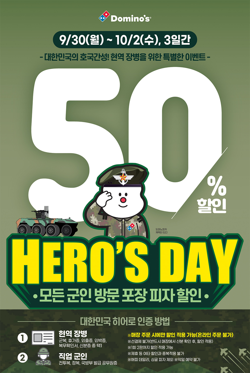 도미노피자, 국군의 날 ‘히어로즈데이’ 포스터 [도미노피자 제공]