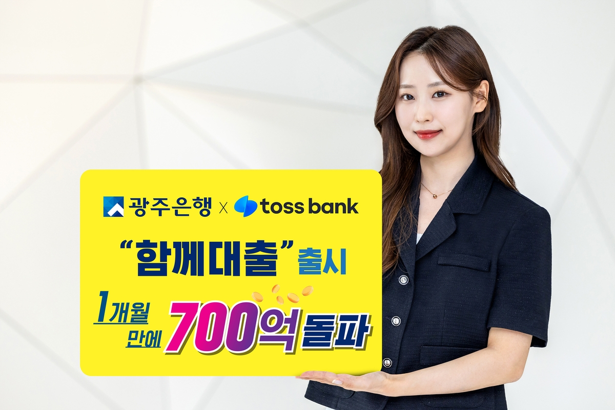 광주은행-토스뱅크 협업 신상품 ‘함께 대출’ 인기