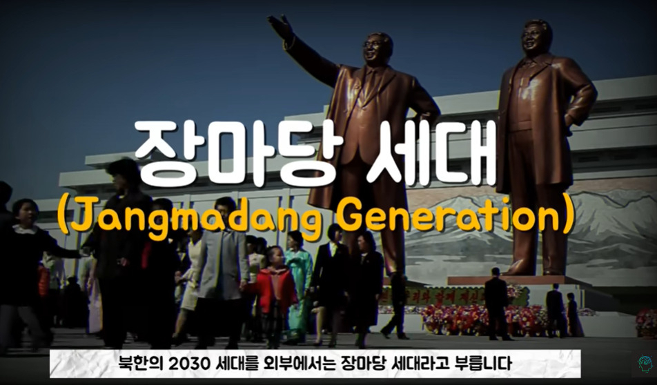 유튜브 당신이 몰랐던 이야기에 소개된 장마당 세대 관련 내용. [유튜브 당신이 몰랐던 이야기 영상 갈무리]