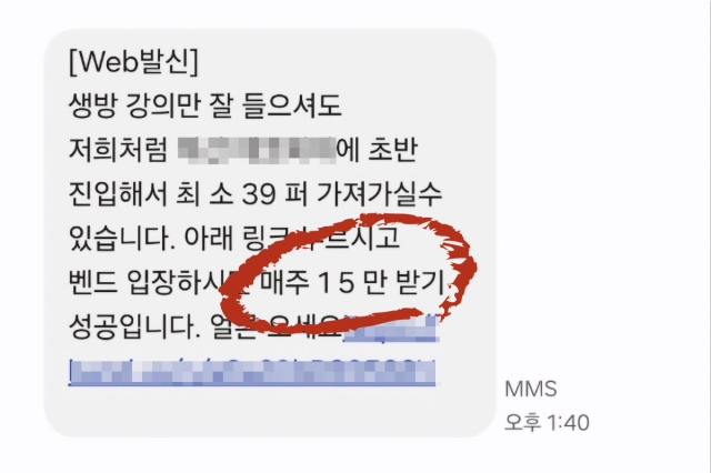 한 직장인이 받은 주식 투자 권유 문자. [독자제공]