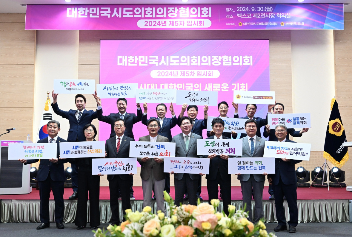 30일 오후 부산 벡스코에서 열린 대한민국시도의회의장협의회 임시회에 참여한 광역시도 의장들이 지방시대와 대한민국의 새로운 발전을 선도해 나가겠다는 슬로건 피켓 퍼포먼스를 진행하고 있다. [사진=부산시의회]