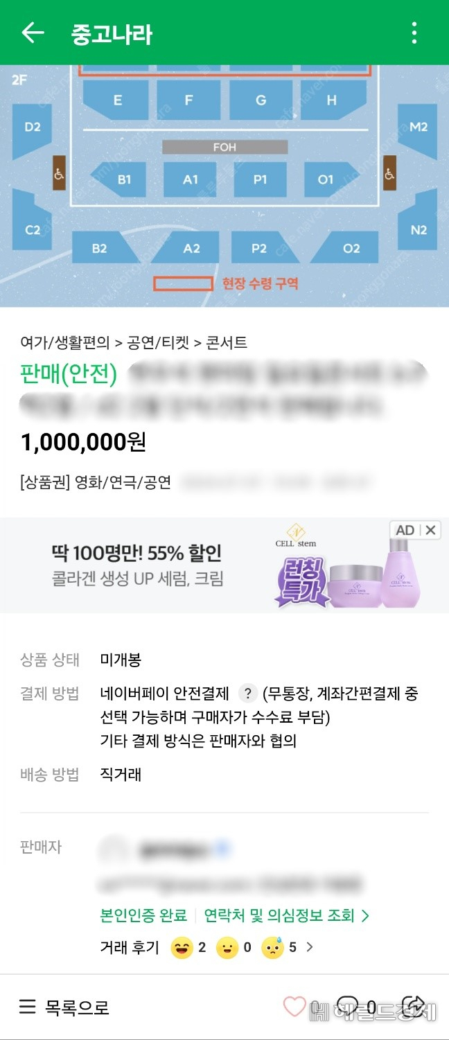 중고나라에서 100만원에 거래되고 있는 한 콘서트 암표. [서울경찰청 제공]