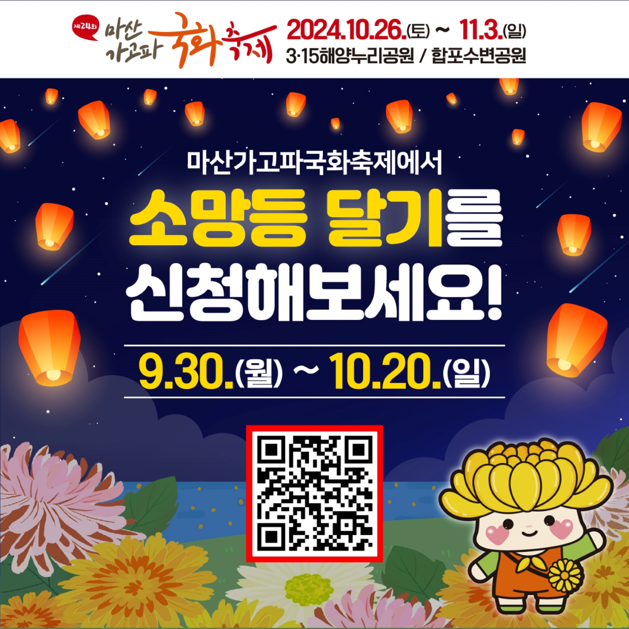 제24회 마산가고파국화축제 '소망등 접수' 안내 포스터. [사진=창원시]
