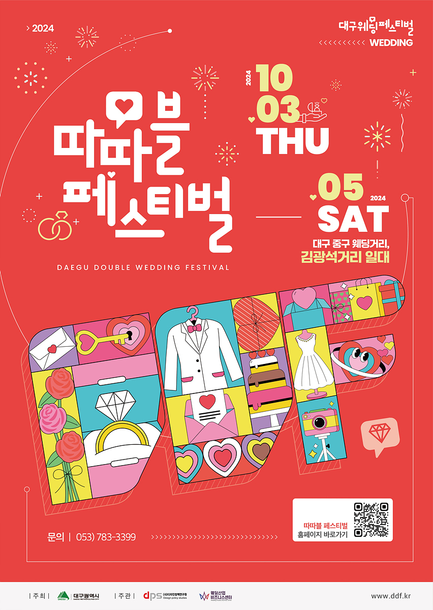 대구 웨딩페스티벌 홍보 포스터.[대구시 제공]