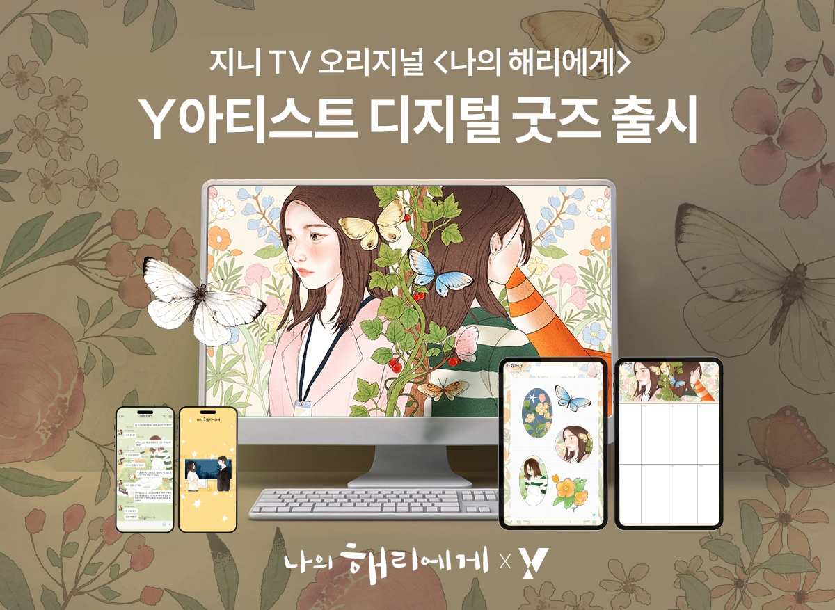 지니 TV 오리지널 콘텐츠 드라마 '나의 해리에게'의 일러스트 및 디지털 굿즈 이미지. [KT 제공]