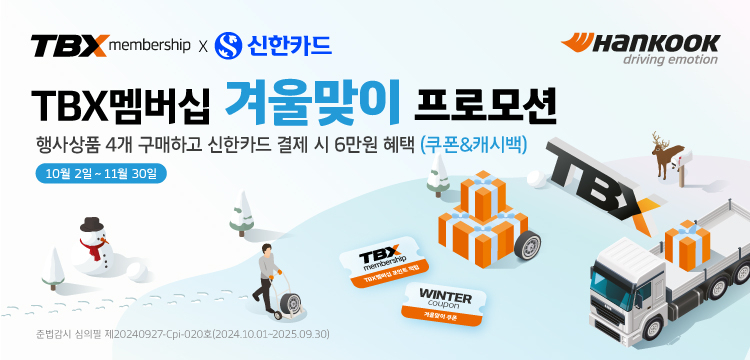 한국타이어의 겨울맞이 프로모션 안내 포스터. [한국타이어 제공]
