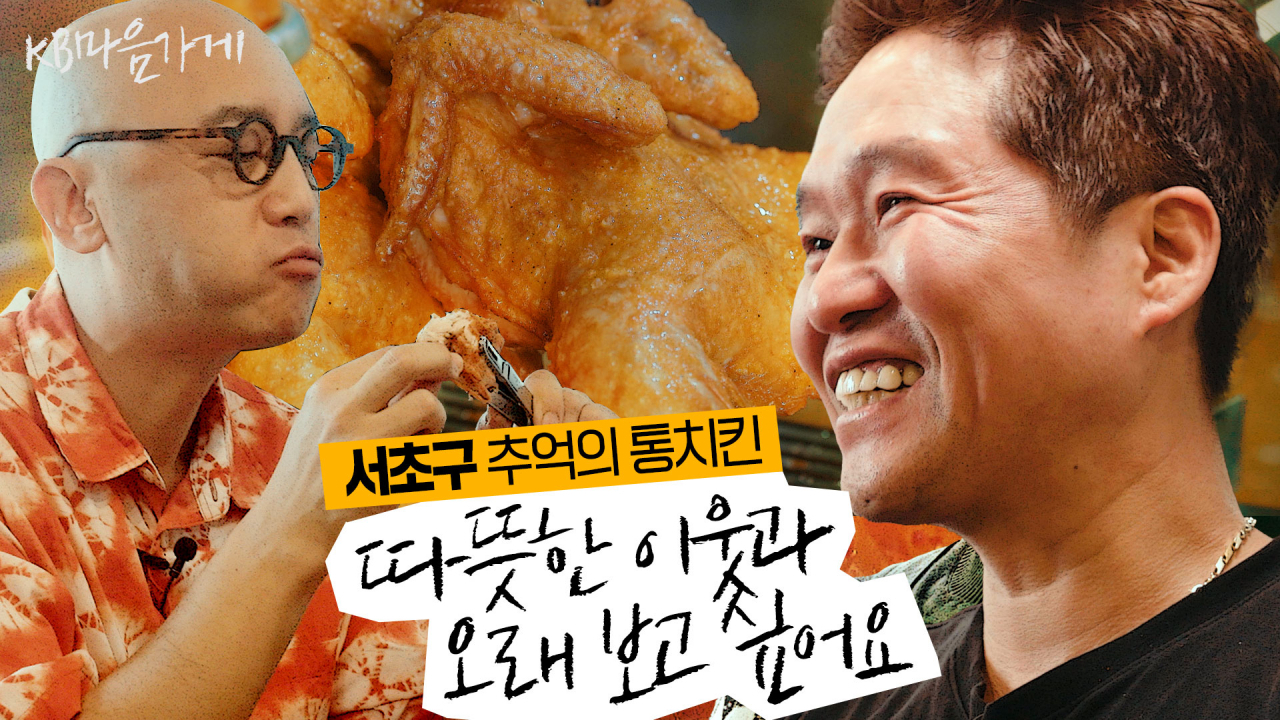 ‘KB마음가게 시즌2’ 2편 서울 서초구 ‘추억의 통치킨’ 영상 썸네일 [KB금융그룹 제공]