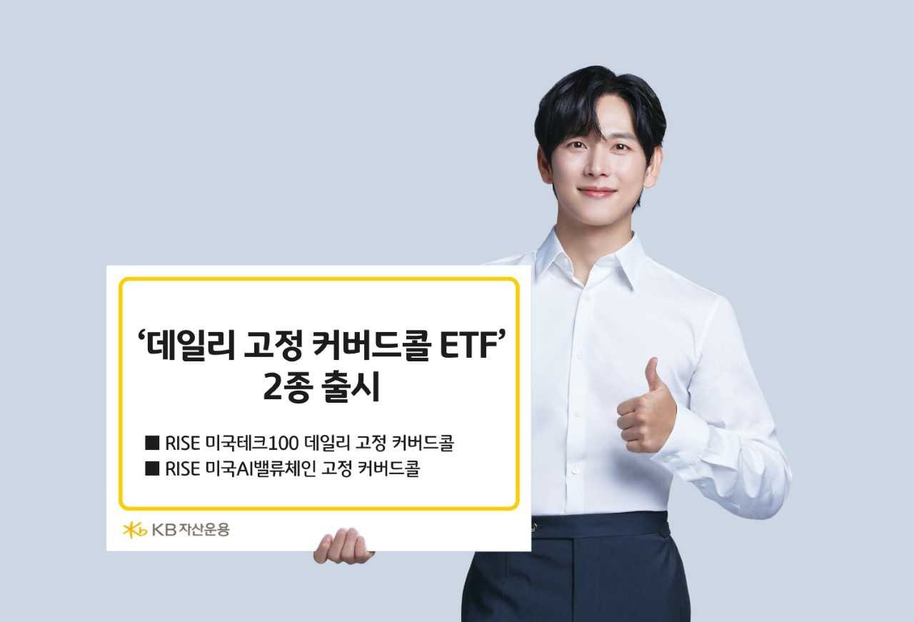 KB운용, ‘콜매도 비율 고정 커버드콜 ETF’ 2종 출시 [투자360]