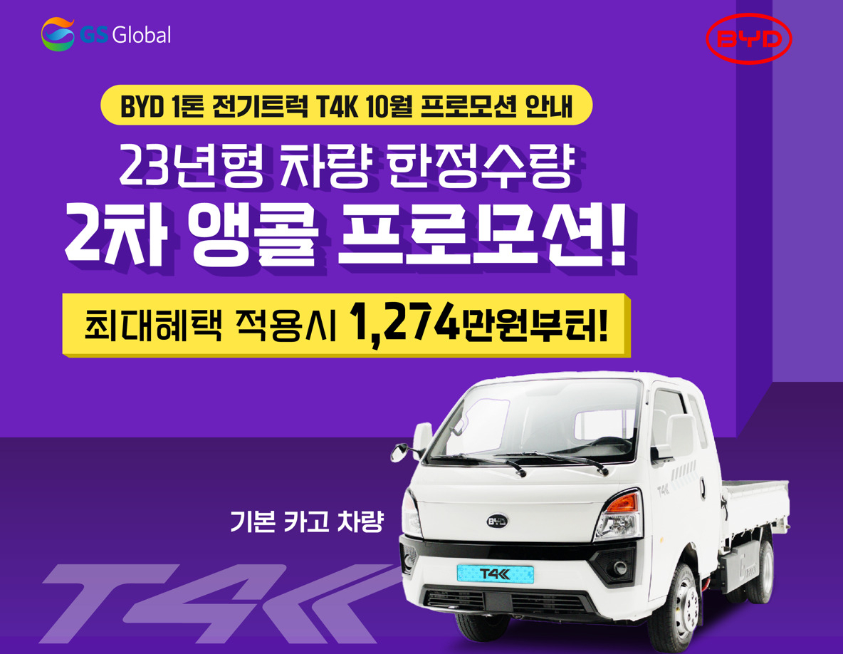 GS글로벌, BYD 1톤 전기트럭 T4K, 10월 프로모션 진행. [GS글로벌 제공]