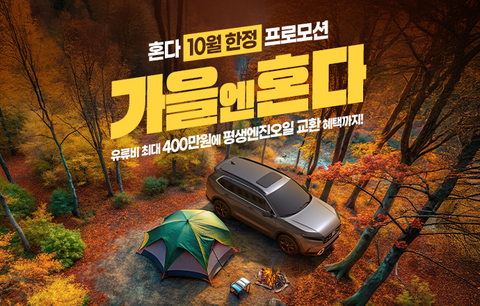 혼다 10월 프로모션 포스터. [혼다코리아 제공]
