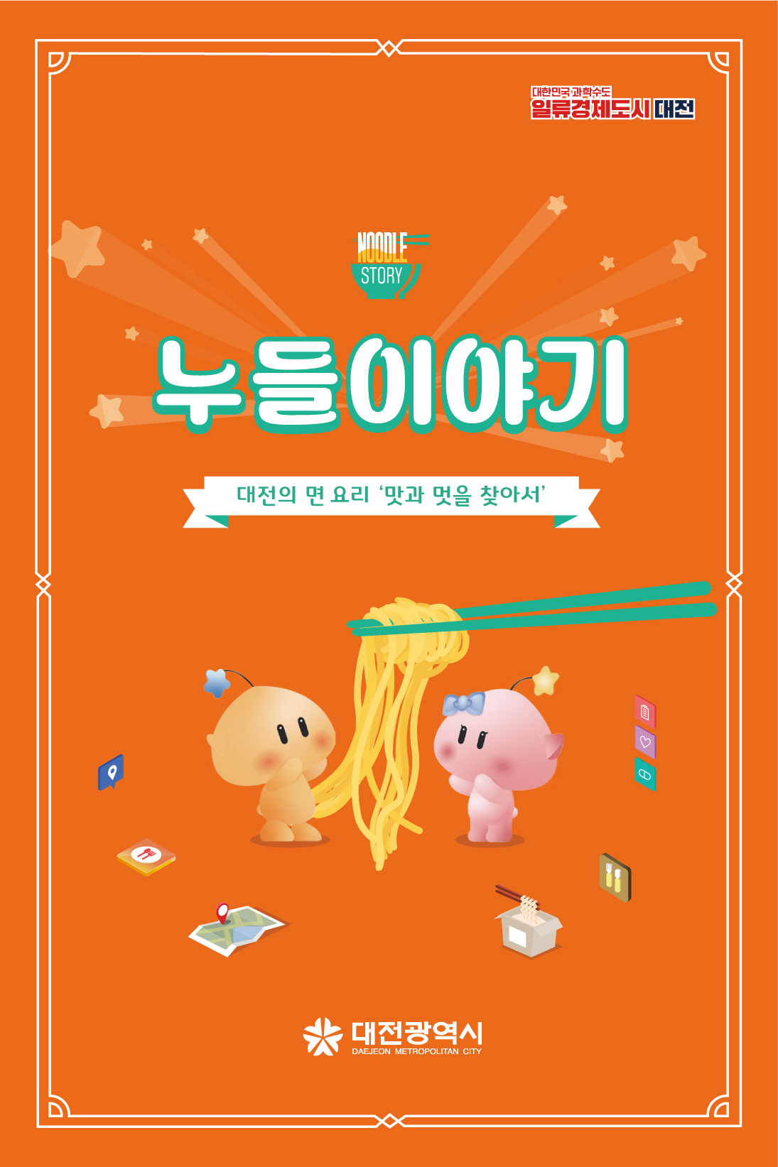 대전시가 신뢰도 있는 누들 맛집 정보를 수록한 ‘누들이야기’ 책자 표지