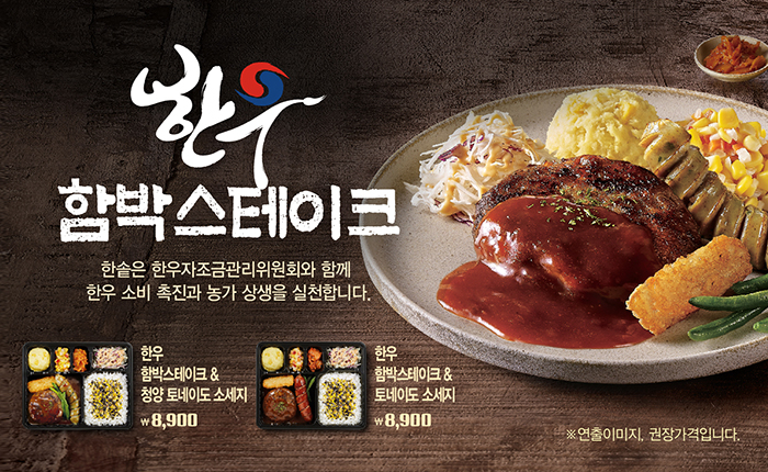 한솥도시락, ‘한우 함박스테이크 2종’ [한솥도시락 제공]