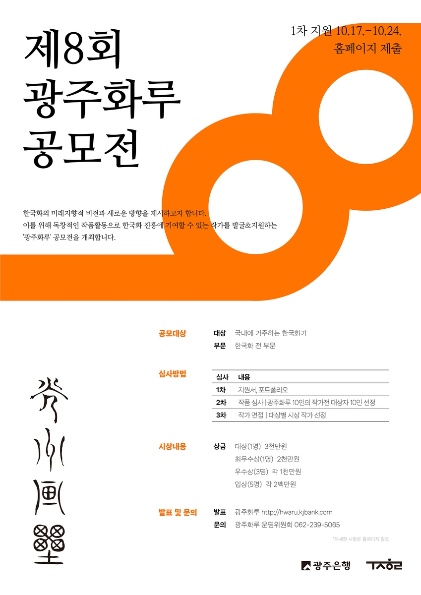 광주은행, 한국화 공모전 ‘광주화루’ 접수