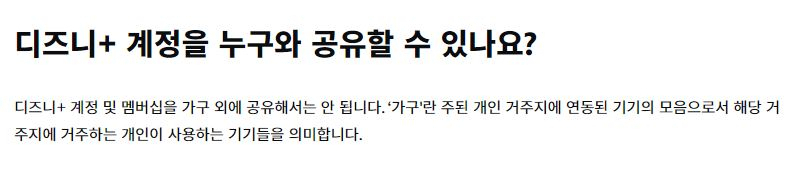 디즈니플러스 계정 공유 안내사항. [디즈니플러스 공식 홈페이지 캡처]