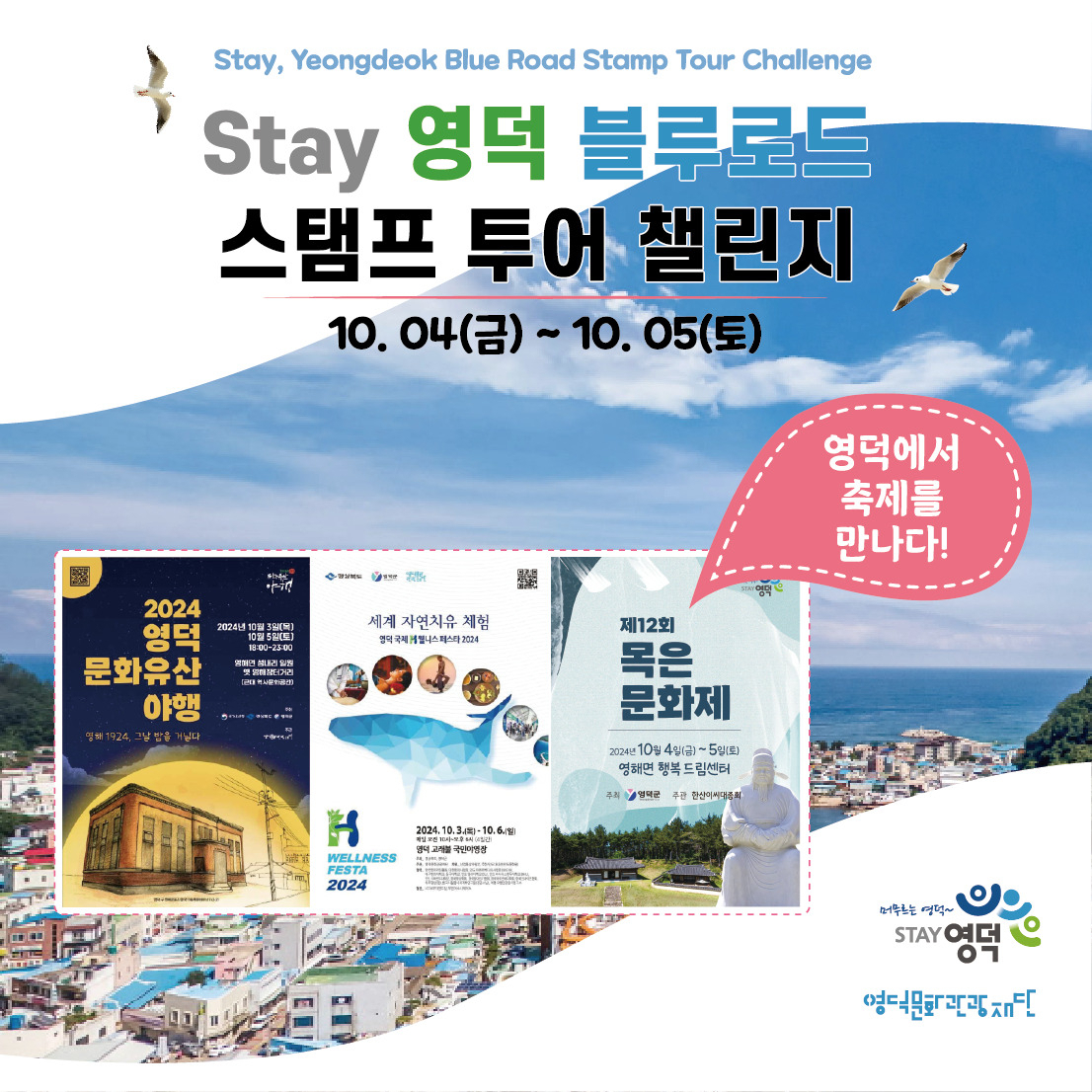 Stay 영덕 블루로드 축제 특별주간 홍보 포스터.[영덕군 제공]
